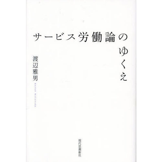 サービス労働論のゆくえ