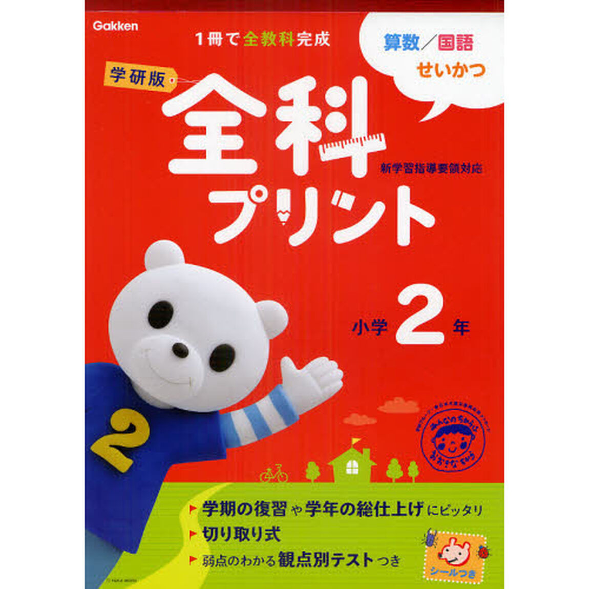 学研版全科プリント　算数・国語・せいかつ　小学２年「新版」