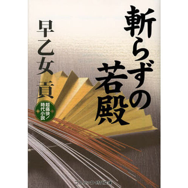 斬らずの若殿　超痛快！時代小説
