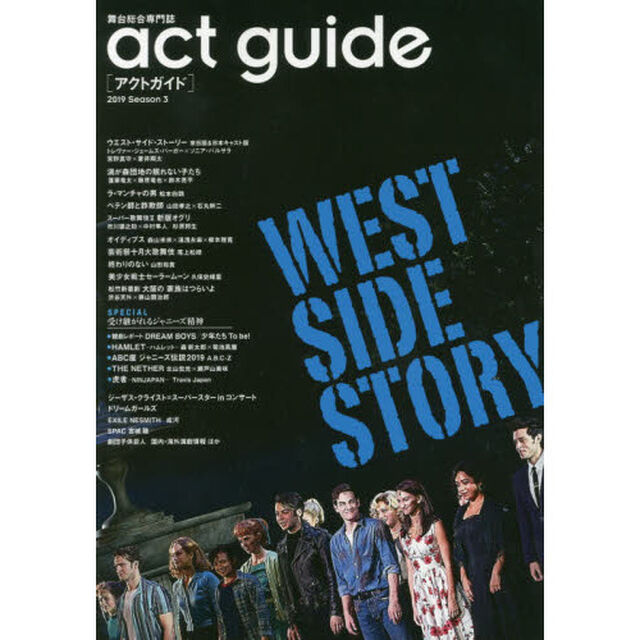 act guide[アクトガイド] 2019 Season 3「ウエスト・サイド・ストーリー／秋の国内外注目作特集」