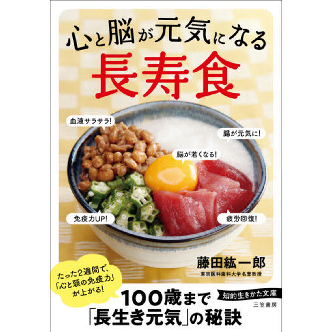心と脳が元気になる「長寿食」
