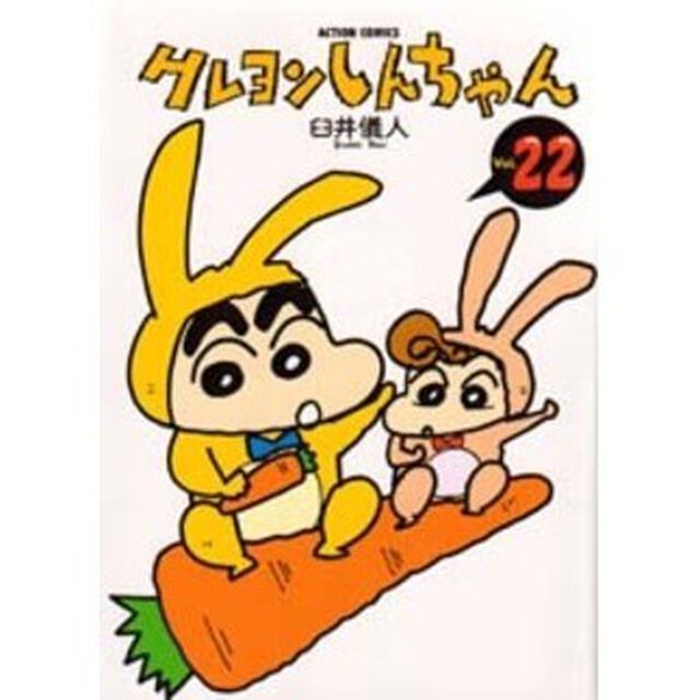 クレヨンしんちゃん　Ｖｏｌｕｍｅ２２