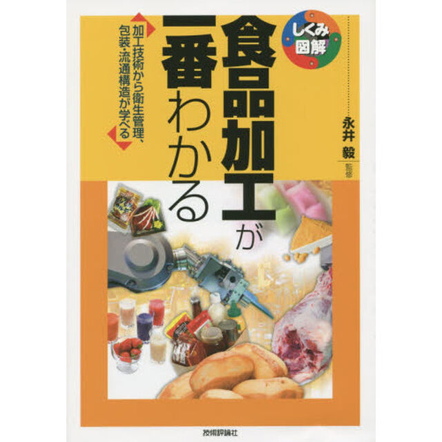 食品加工が一番わかる　加工技術から衛生管理、包装・流通構造が学べる