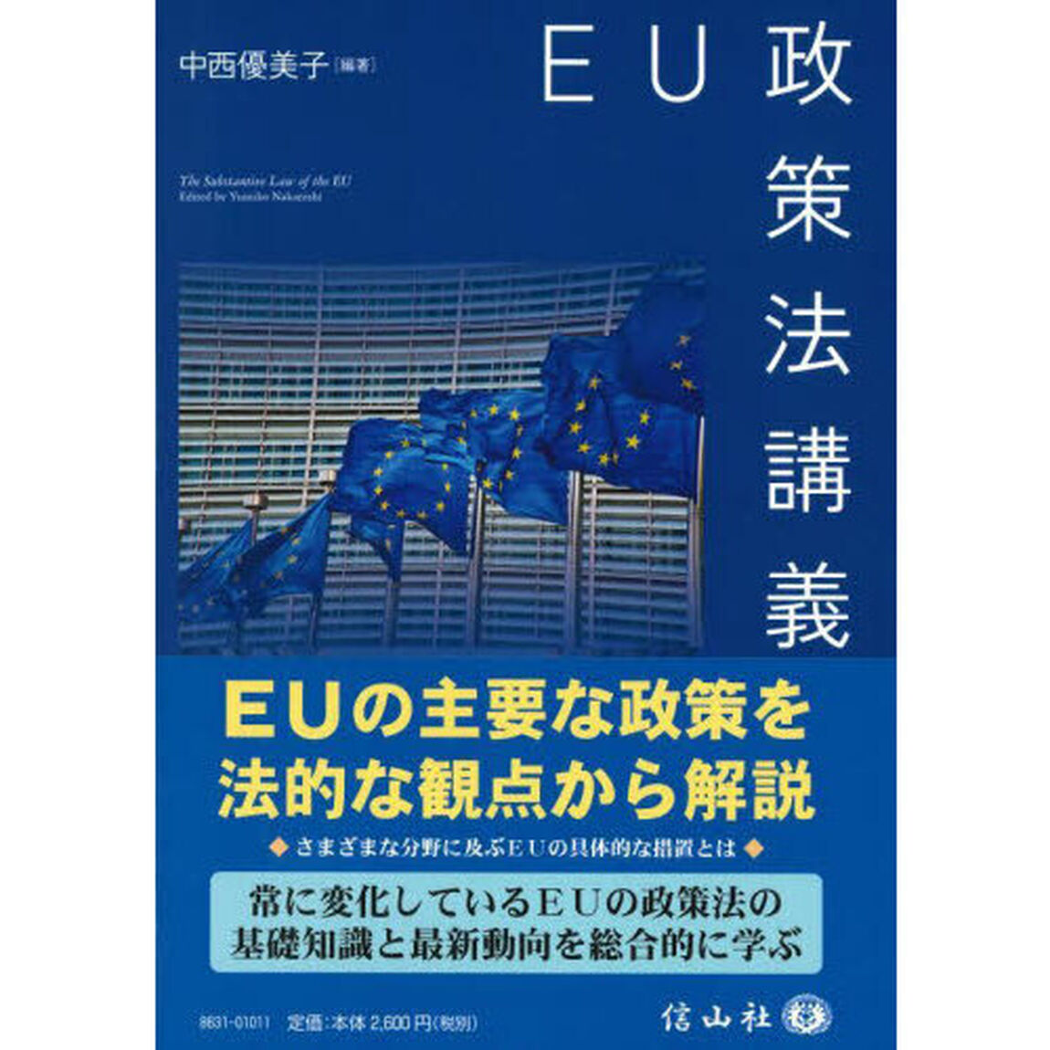 ＥＵ政策法講義