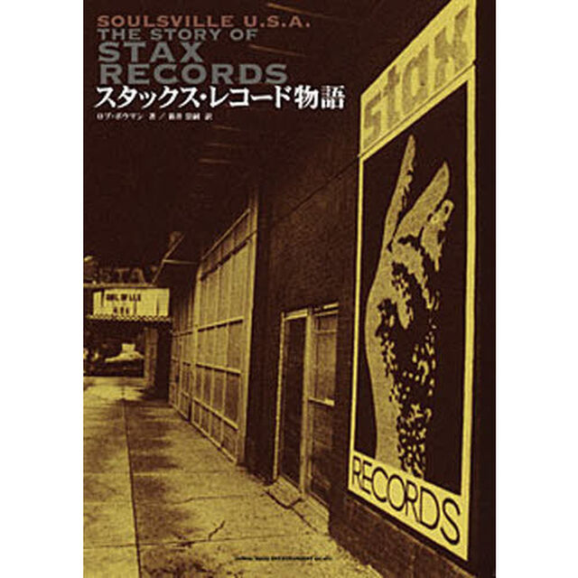 スタックス・レコード物語