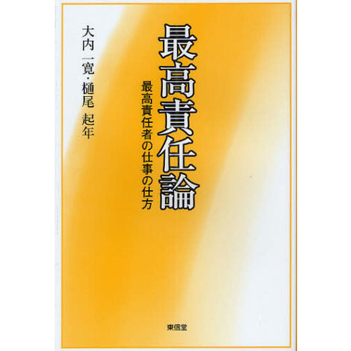最高責任論　最高責任者の仕事の仕方