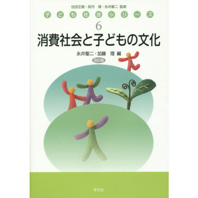 消費社会と子どもの文化「改訂版」