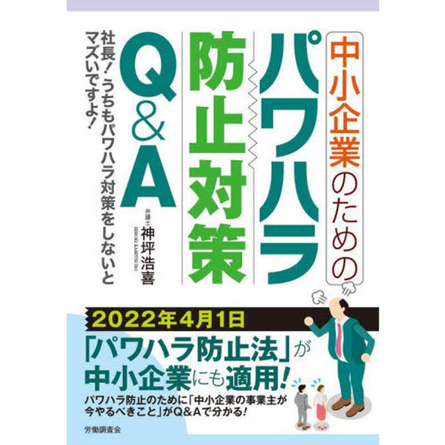 中小企業のためのパワハラ防止対策Ｑ＆Ａ　社長！うちもパワハラ対策をしないとマズいですよ！