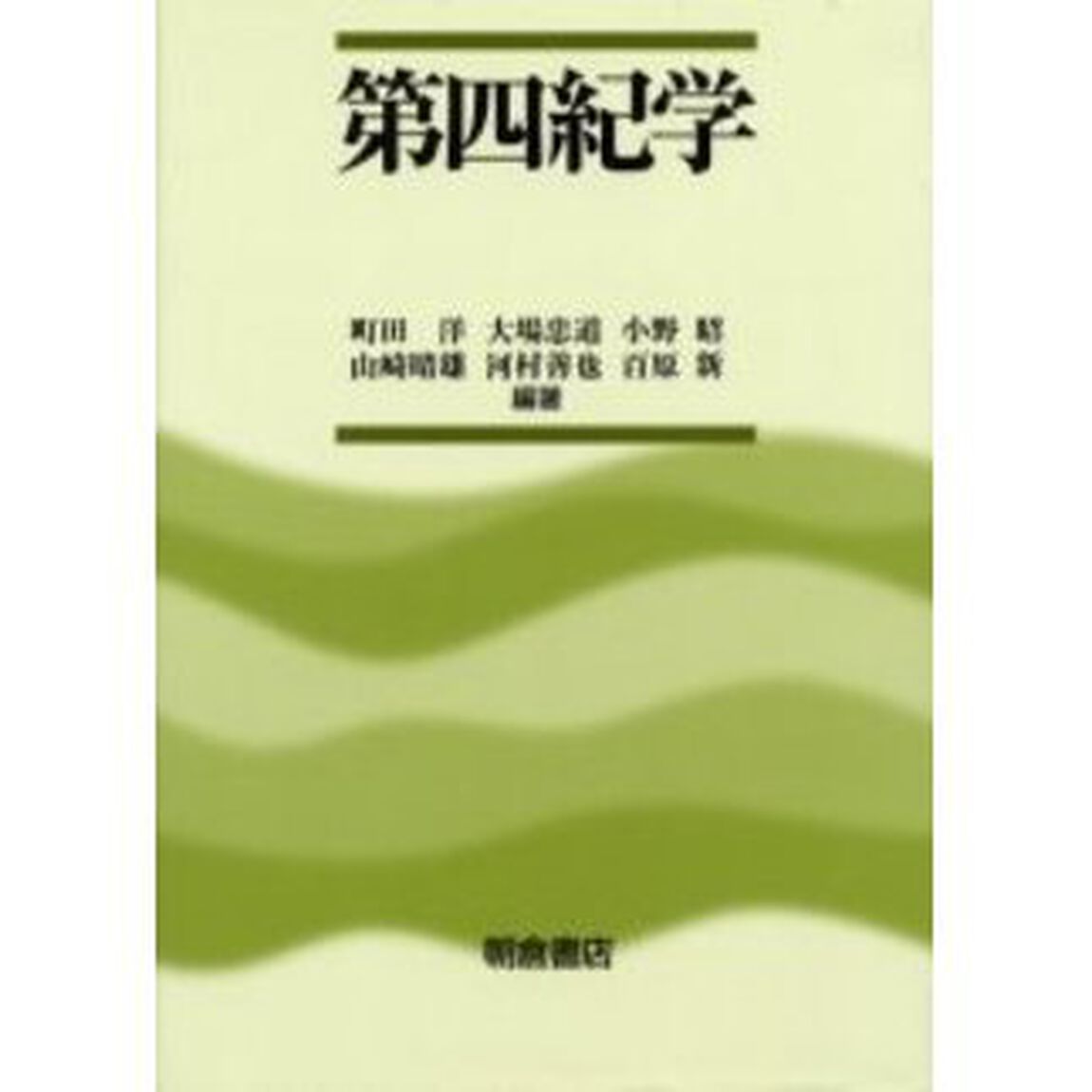 第四紀学