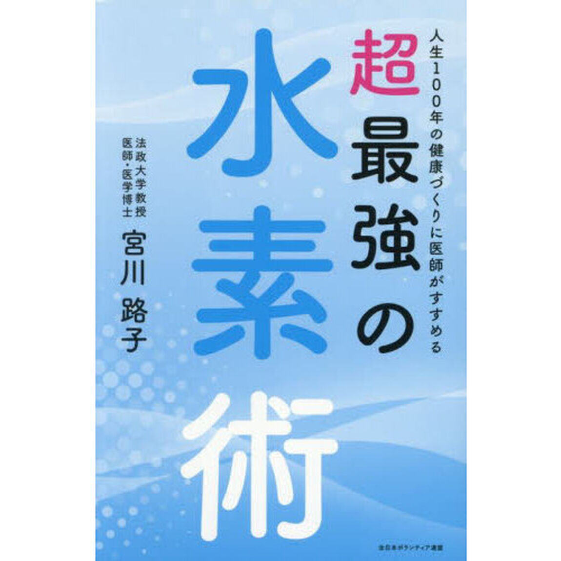 人生１００年の健康づくりに医師がすすめる超最強の水素術