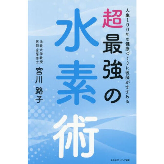 人生１００年の健康づくりに医師がすすめる超最強の水素術