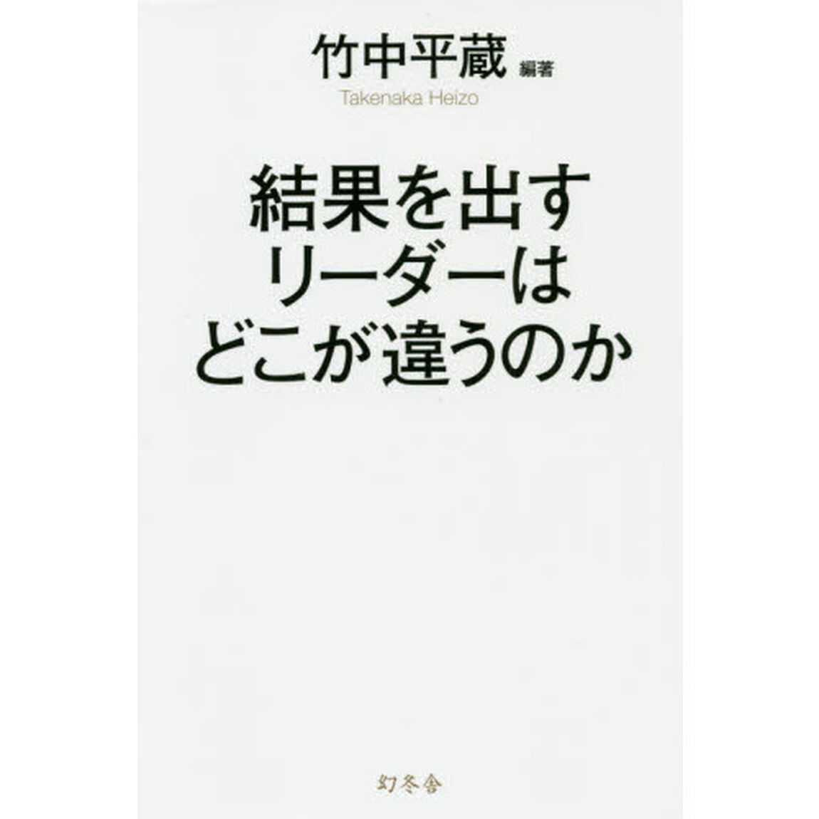 結果を出すリーダーはどこが違うのか