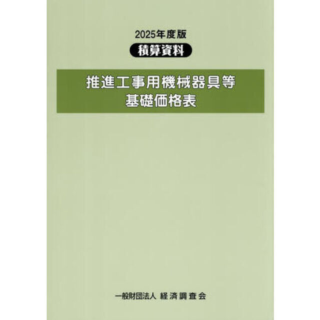 推進工事用機械器具等基礎価格表　２０２５年度版