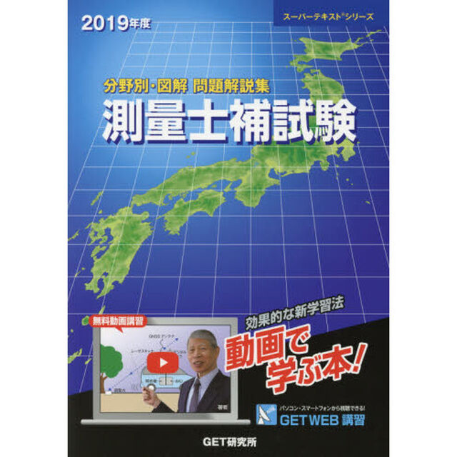 分野別・図解問題解説集測量士補試験　２０１９年度