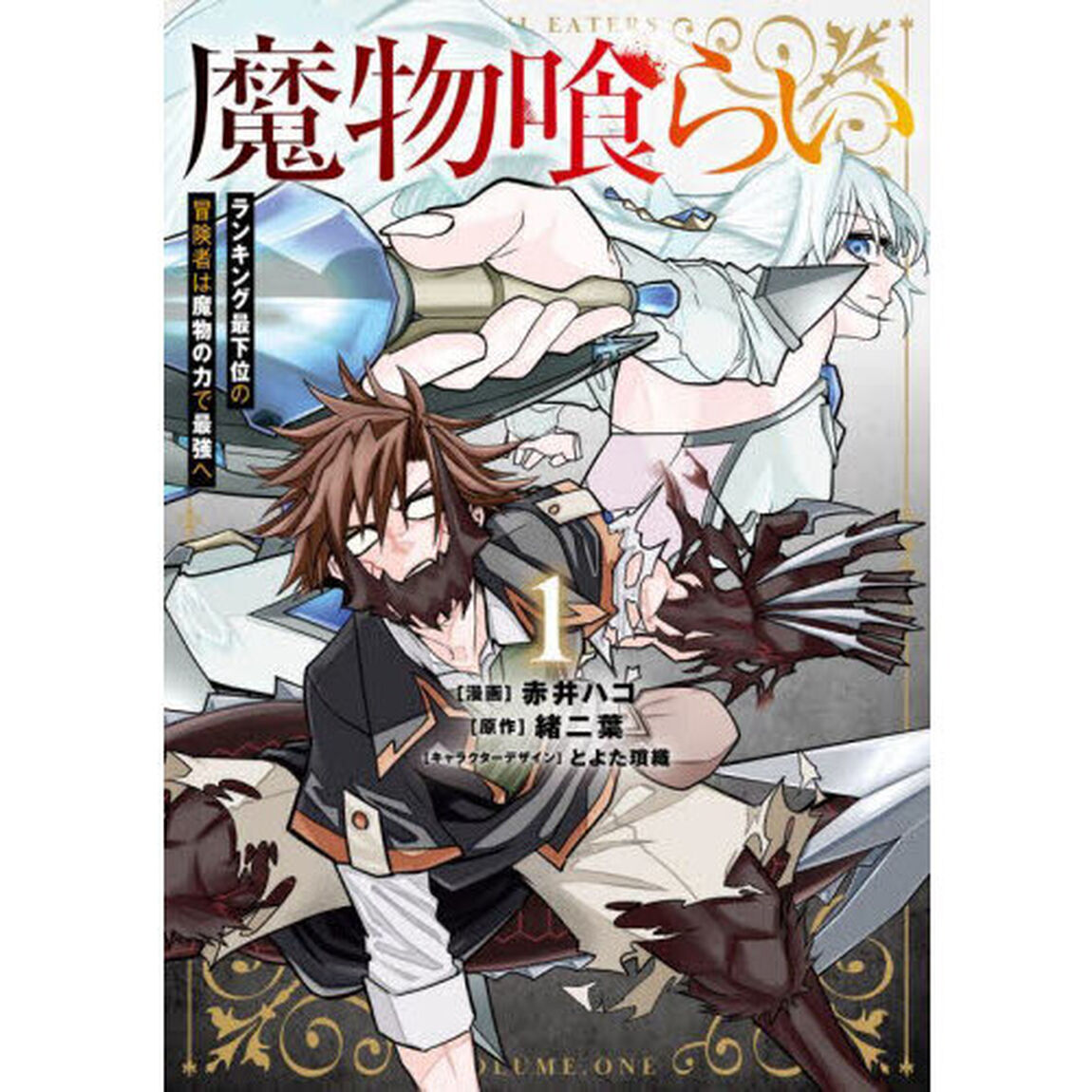 魔物喰らい　ランキング最下位の冒険者は魔物の力で最強へ　１