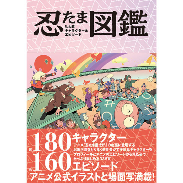 忍たま乱太郎 キャラクター＆エピソード図鑑【セブンネット限定特典