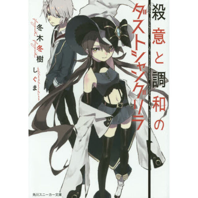 殺意と調和のダストシャングリラ
