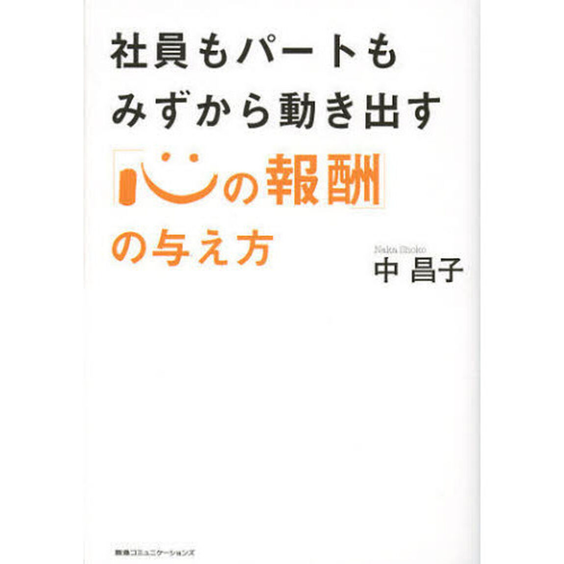 社員もパートもみずから動き出す「心の報酬」の与え方