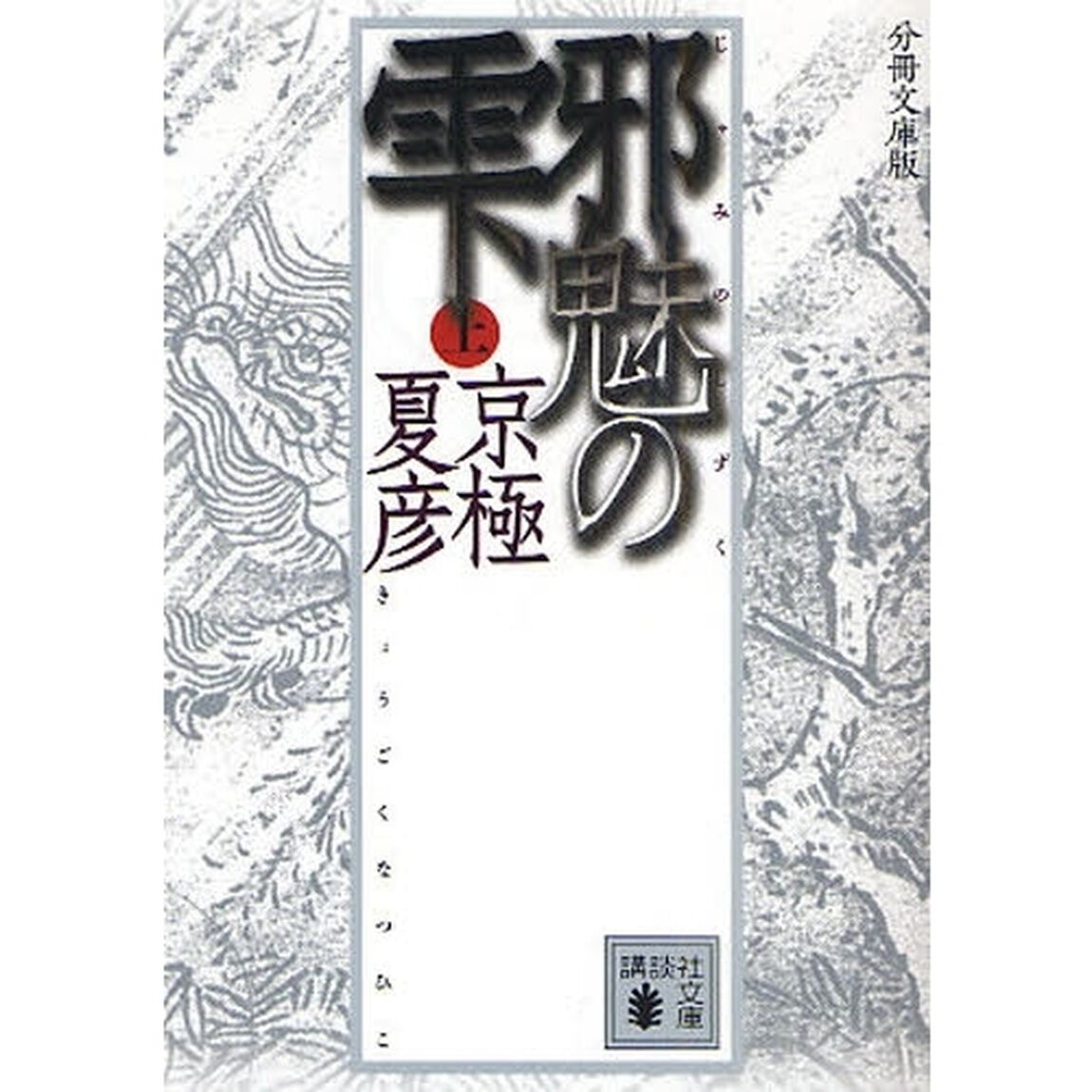 邪魅の雫　上　分冊文庫版