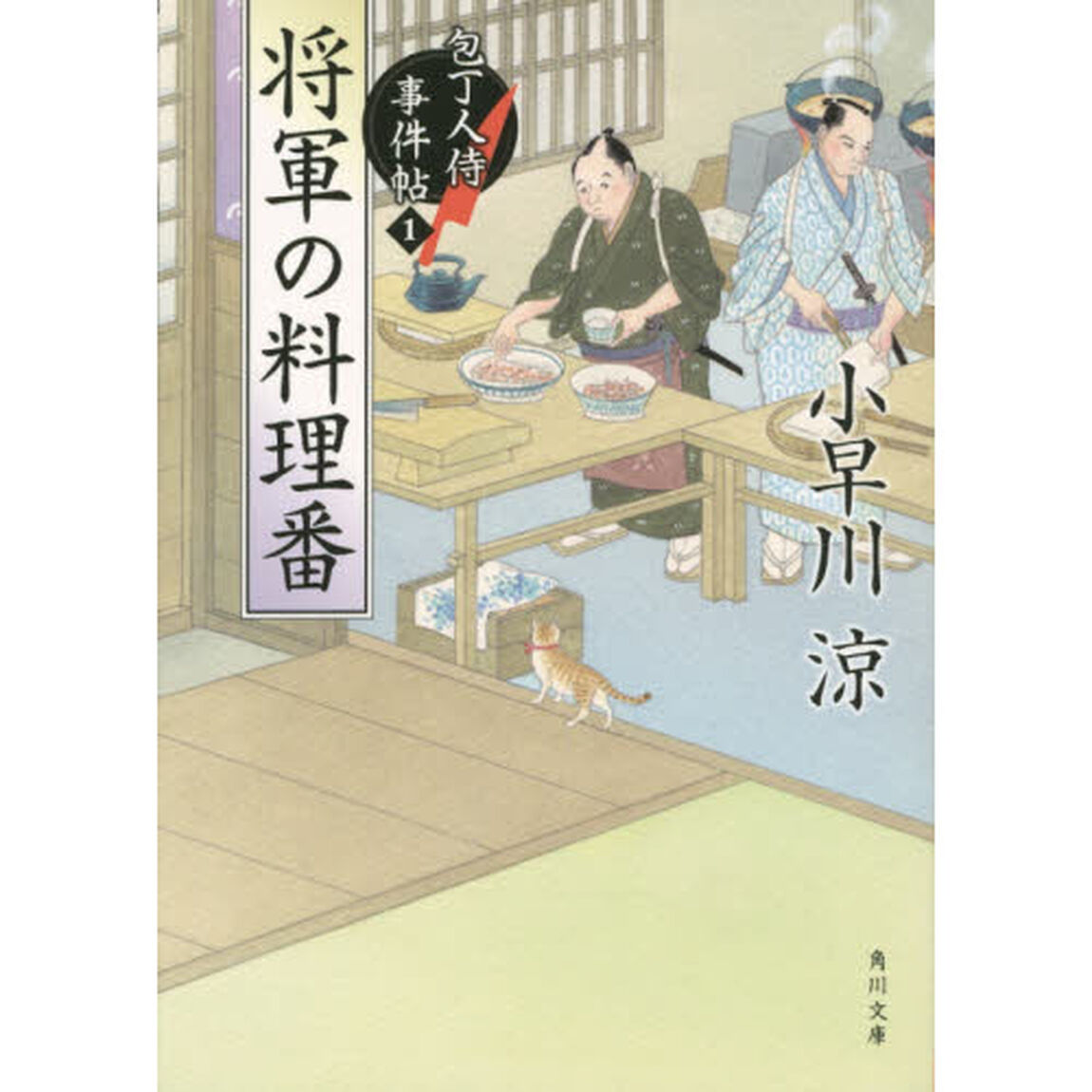 将軍の料理番