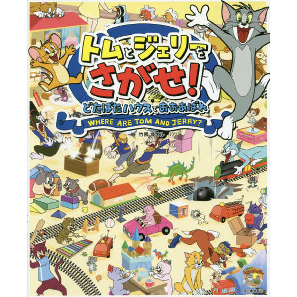 トムとジェリーをさがせ！どたばたハウスでおおあばれ