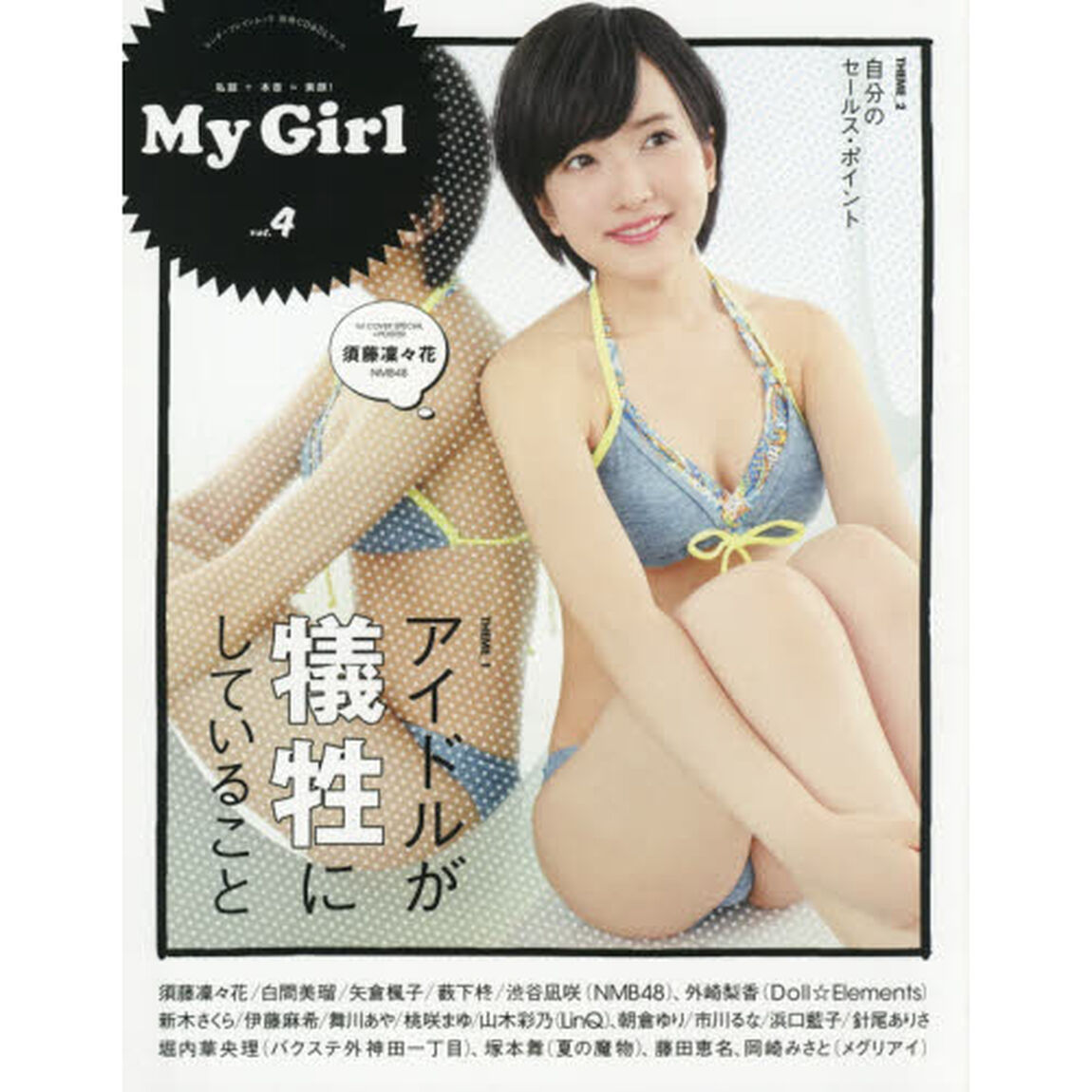 Ｍｙ　Ｇｉｒｌ　ｖｏｌ．４「須藤凜々花／白間美瑠／矢倉楓子／薮下柊／渋谷凪咲〈ＮＭＢ４８〉、外崎梨香〈Ｄｏｌｌ☆Ｅｌｅｍｅｎｔｓ〉、ＬｉｎＱ、バクステ外神田一丁目ほか」