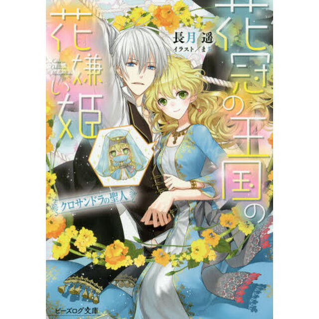 花冠の王国の花嫌い姫　〔５〕「クロサンドラの聖人」