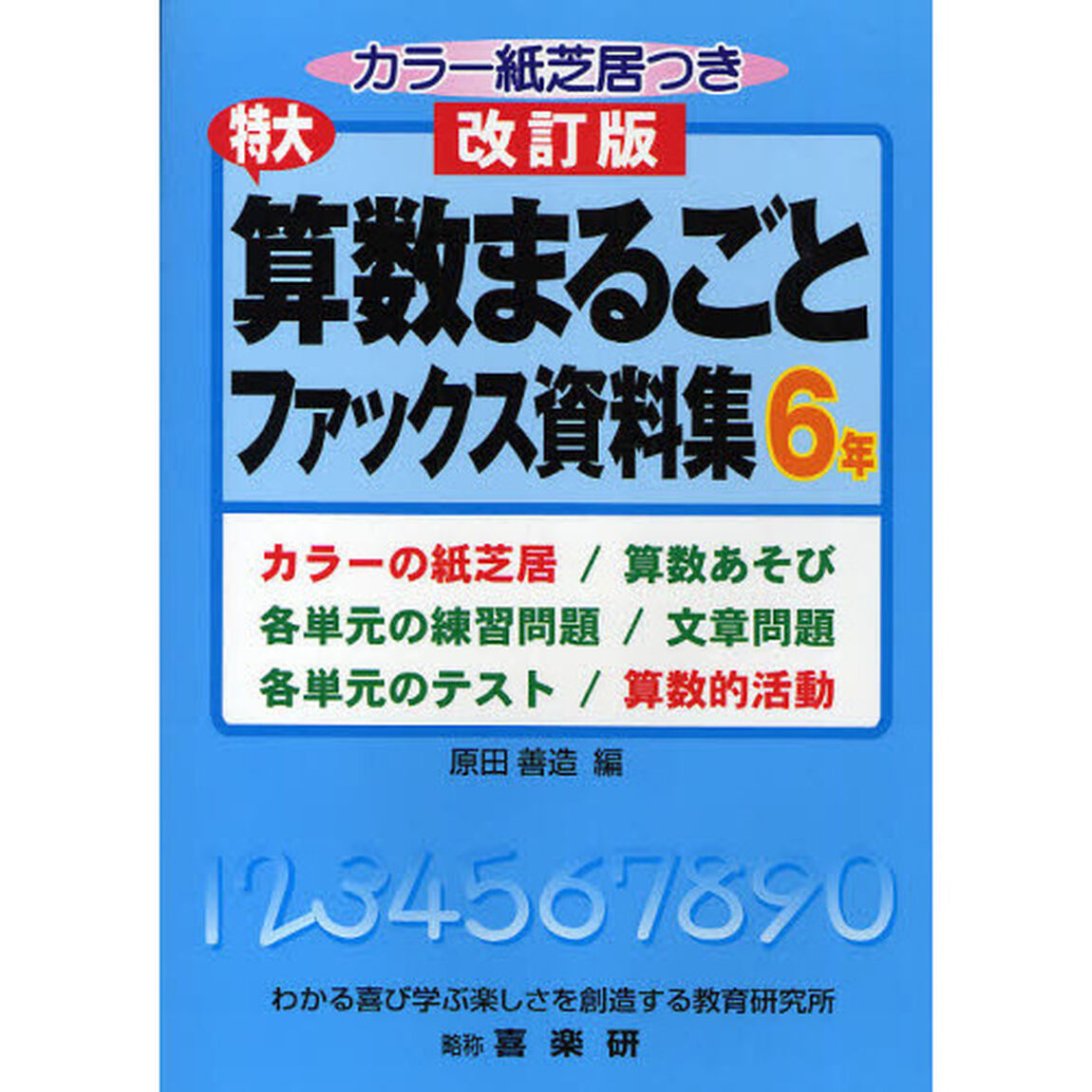 特大算数まるごとファックス資料集　カラーの紙芝居／算数あそび　各単元の練習問題／文章問題　各単元のテスト／算数的活動　６年「改訂版」