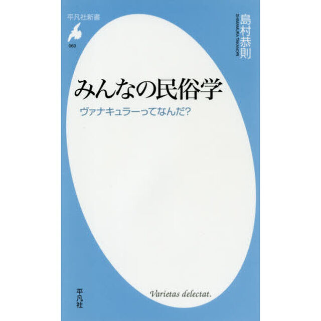 みんなの民俗学　ヴァナキュラーってなんだ？