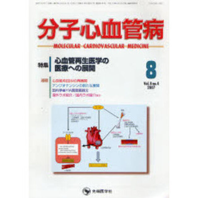 分子心血管病　Ｖｏｌ．８Ｎｏ．４（２００７－８）「特集・心血管再生医学の医療への展開」