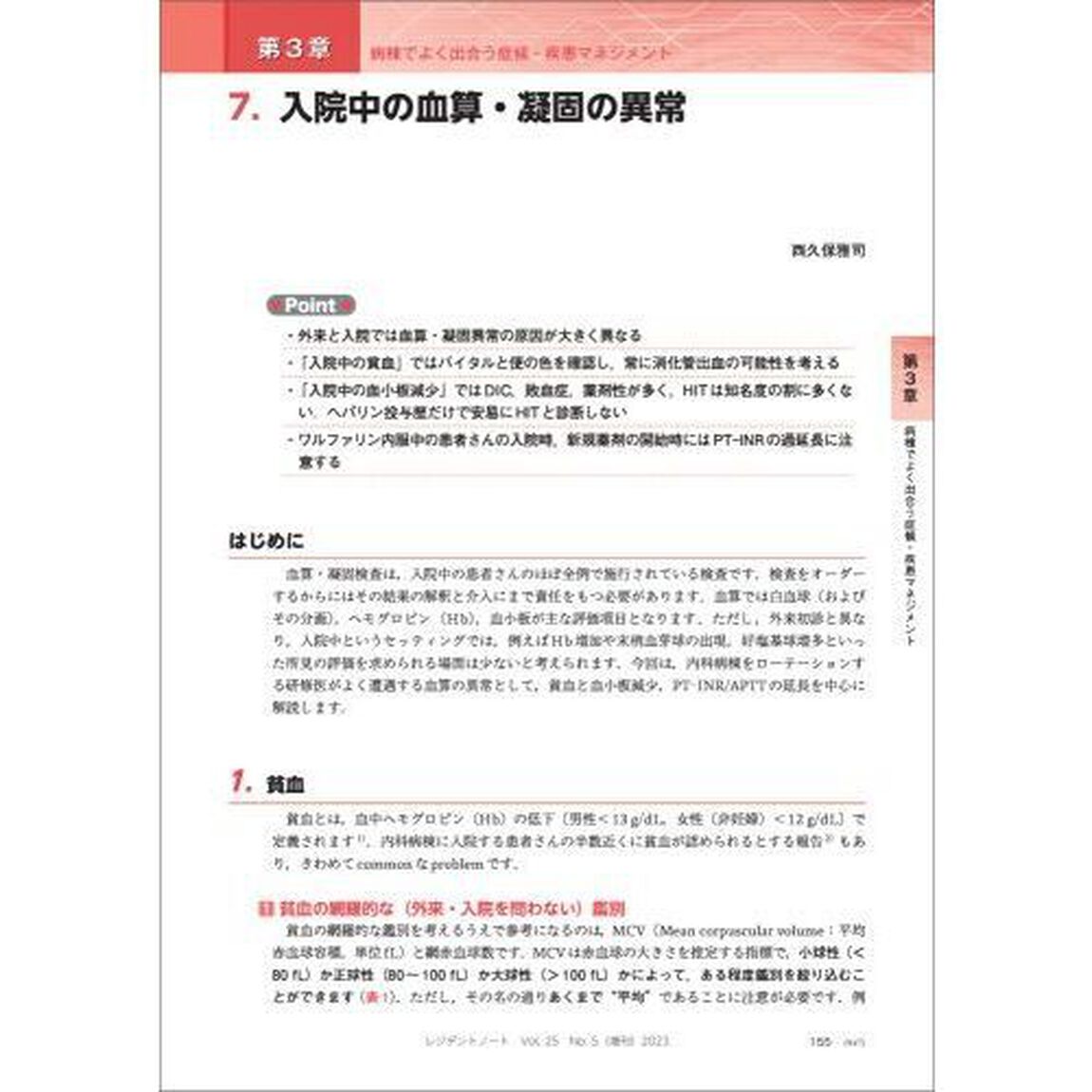 入院患者管理パーフェクト　病棟診療の勘所　受け持ちのその日から退院までフォローする３６項目「新版」