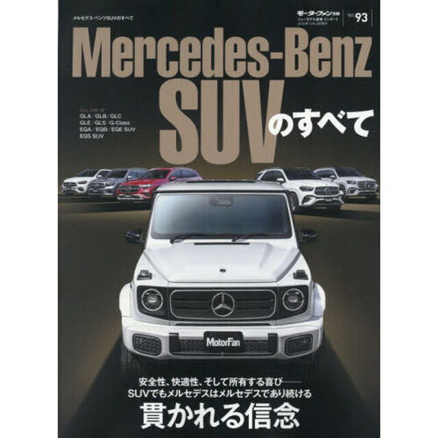 メルセデス・ベンツＳＵＶのすべて