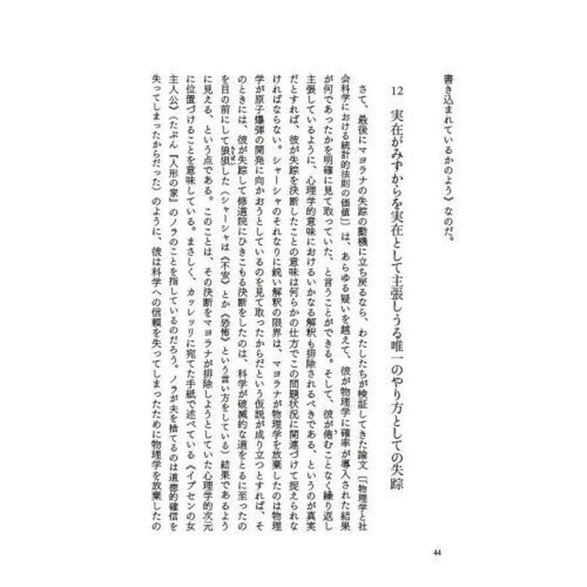実在とは何か　マヨラナの失踪
