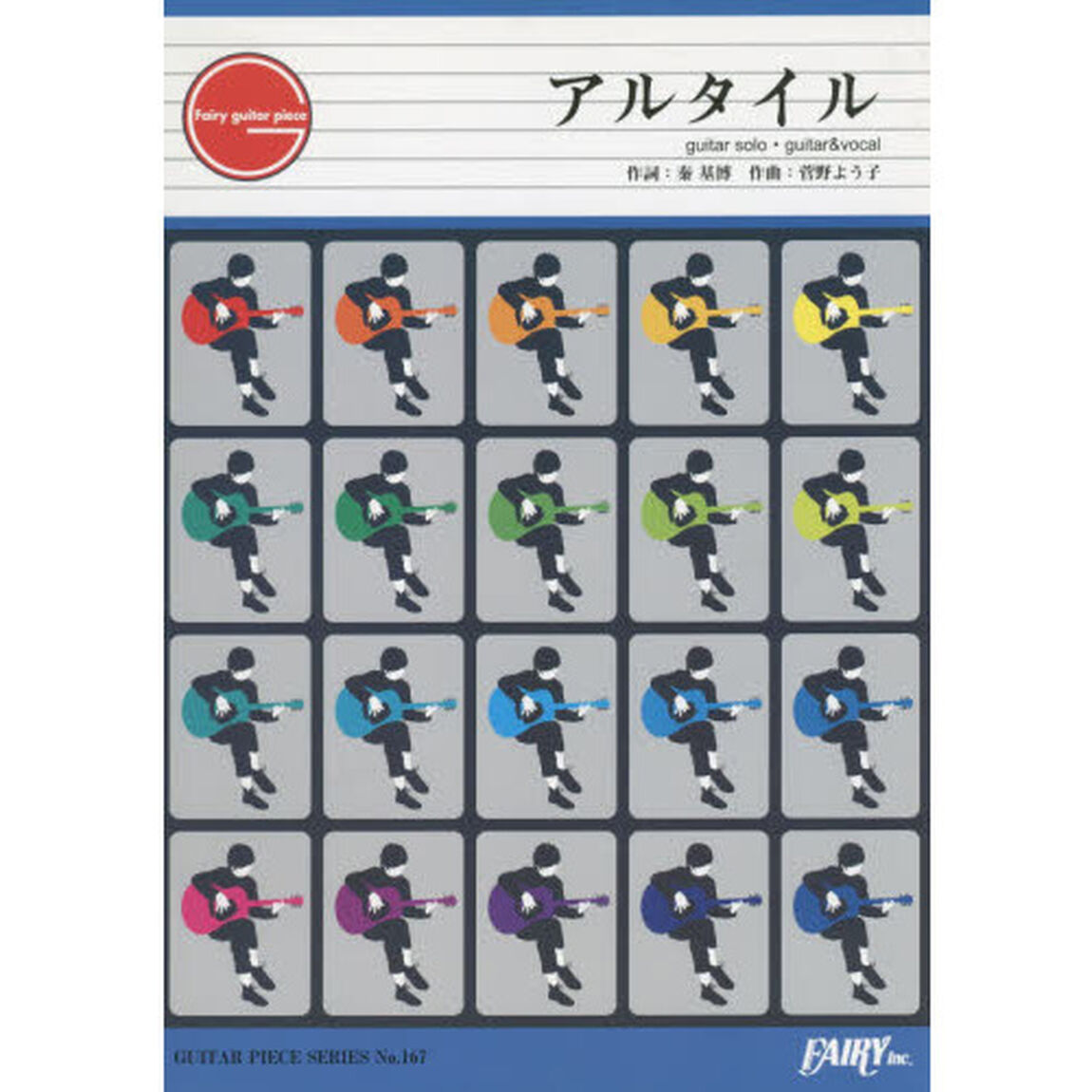 楽譜　アルタイル　秦基博ｍｅｅｔｓ坂道の