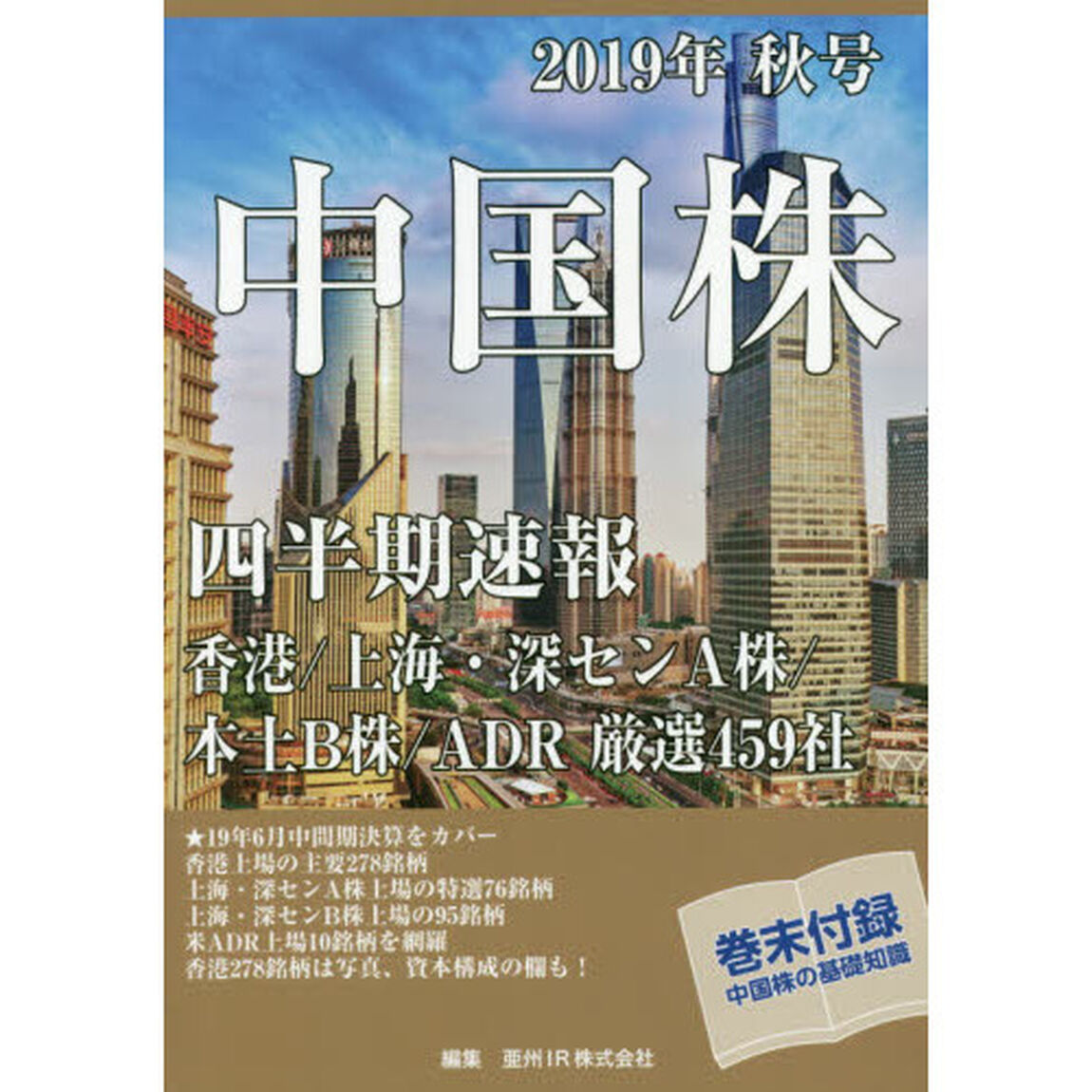 中国株四半期速報　２０１９年秋号「香港／上海・深センＡ株／本土Ｂ株／ＡＤＲ厳選４５９社」