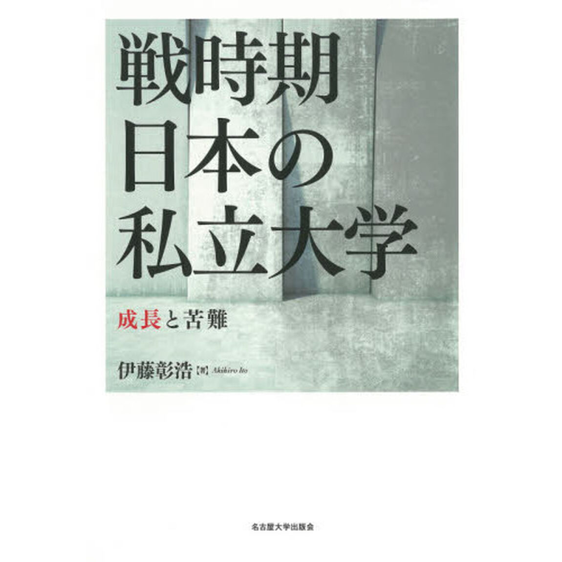 戦時期日本の私立大学　成長と苦難