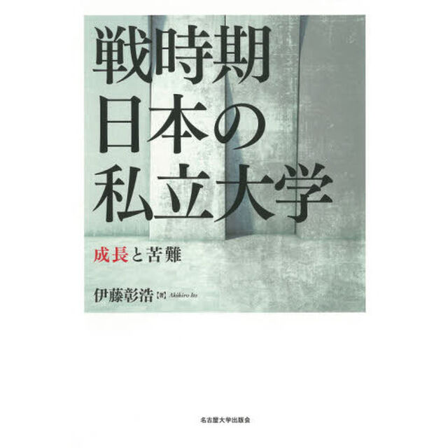 戦時期日本の私立大学　成長と苦難