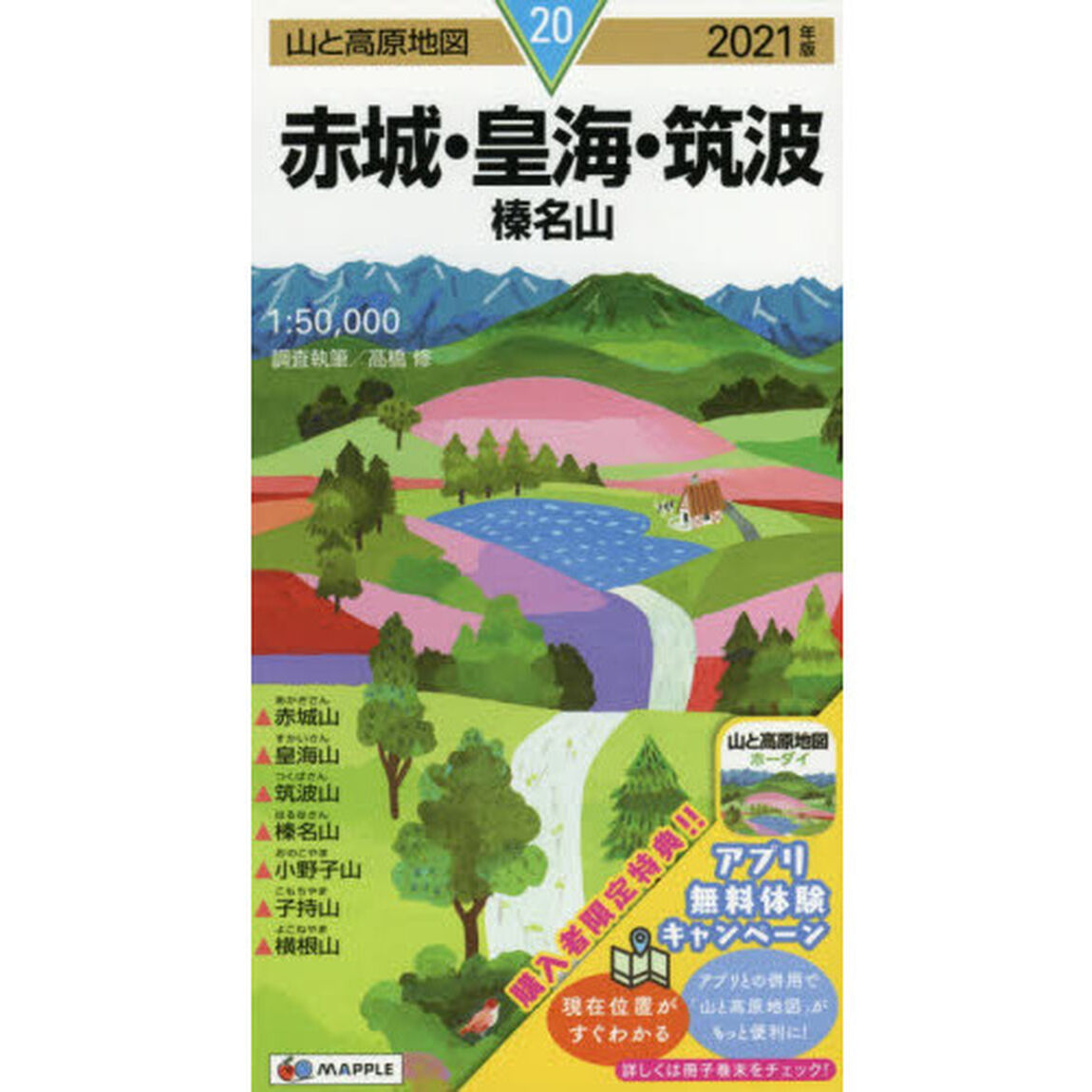 赤城・皇海・筑波　榛名山「２０２１年版」