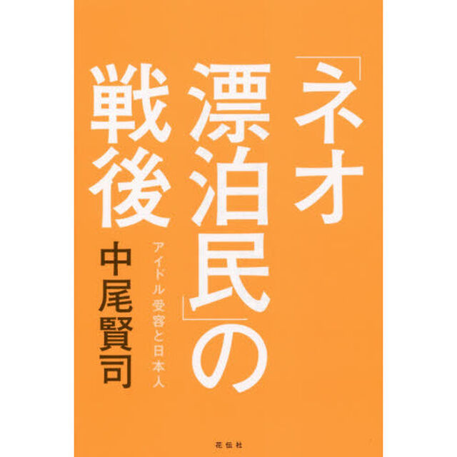 「ネオ漂泊民」の戦後　アイドル受容と日本人
