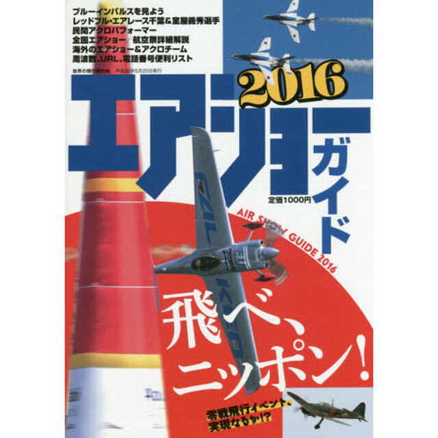 エアショーガイド　２０１６「飛べ、ニッポン！」