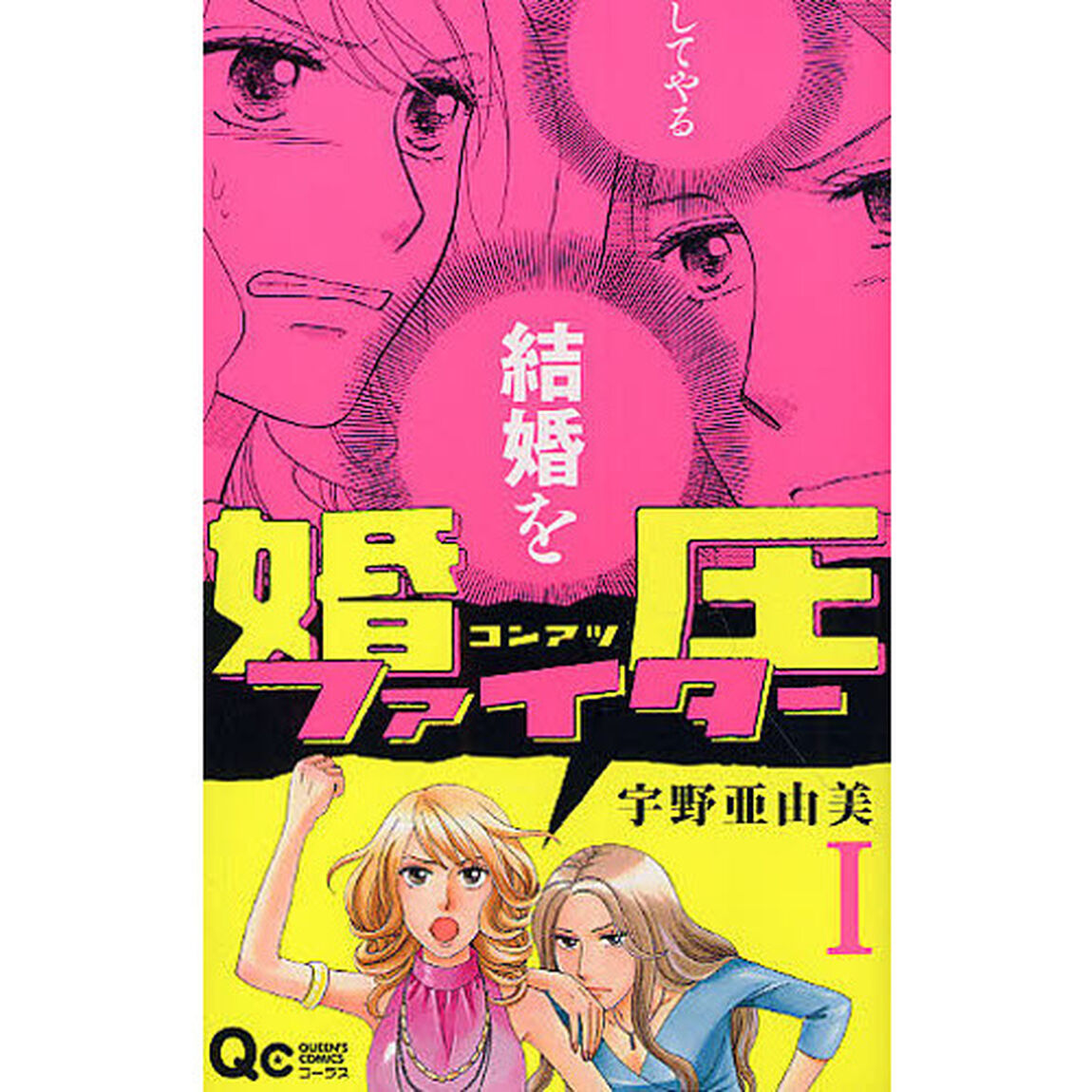 婚圧ファイター　　　１