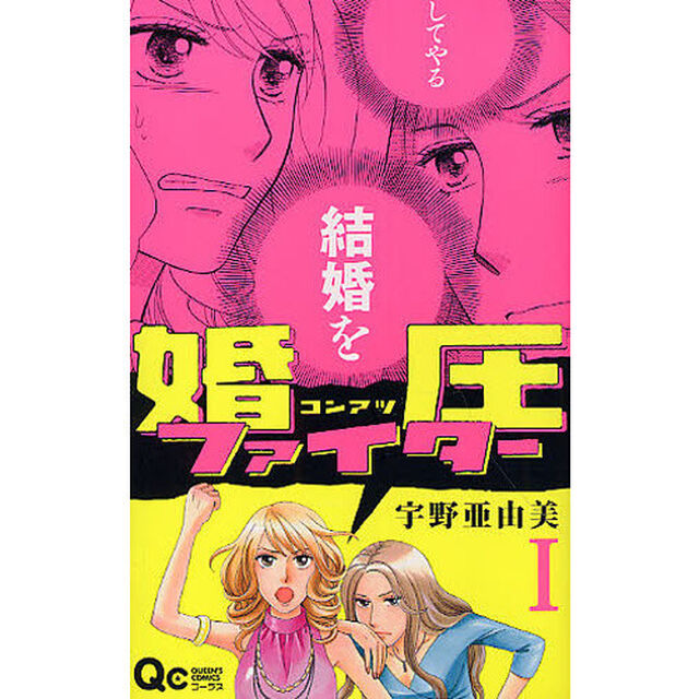 婚圧ファイター　　　１