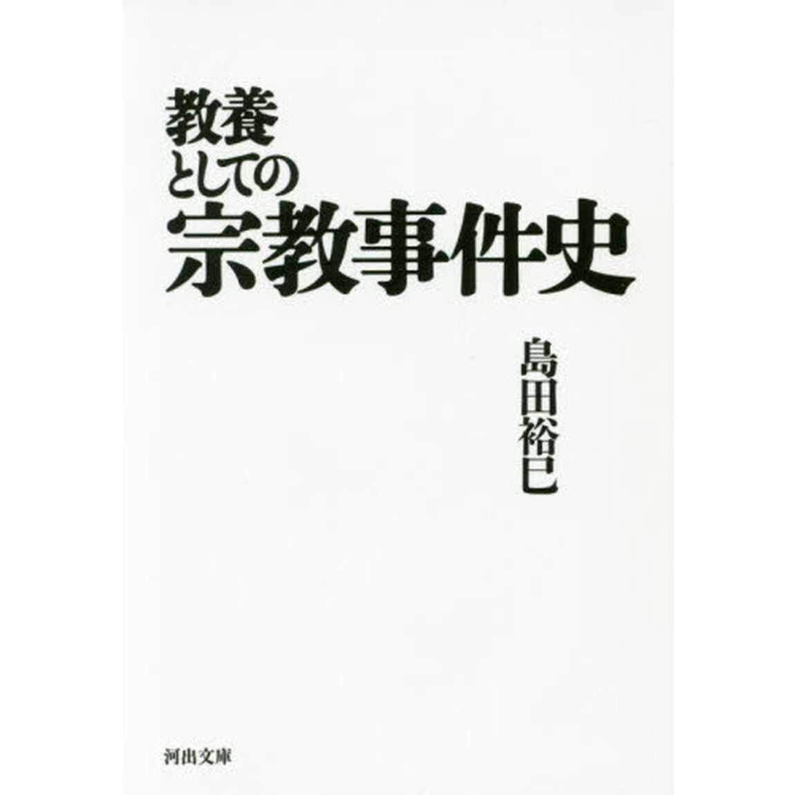 教養としての宗教事件史