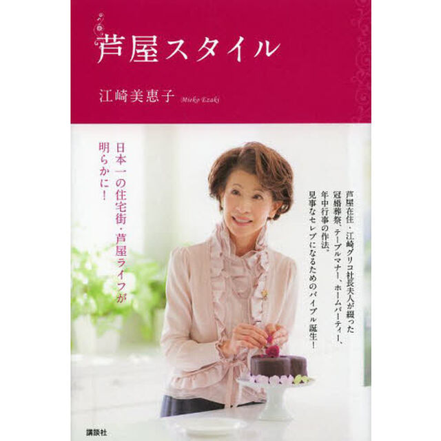 芦屋スタイル