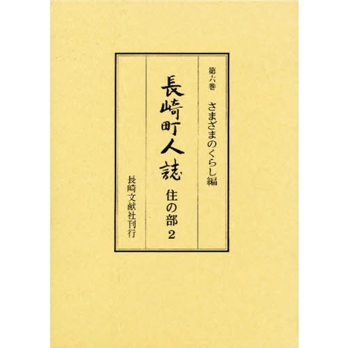長崎町人誌　第６巻「さまざまのくらし編　住の部　２」