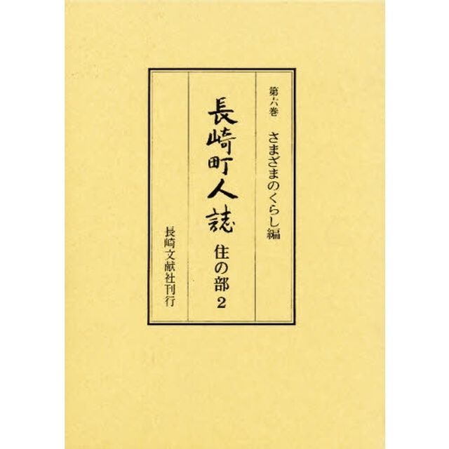 長崎町人誌　第６巻「さまざまのくらし編　住の部　２」
