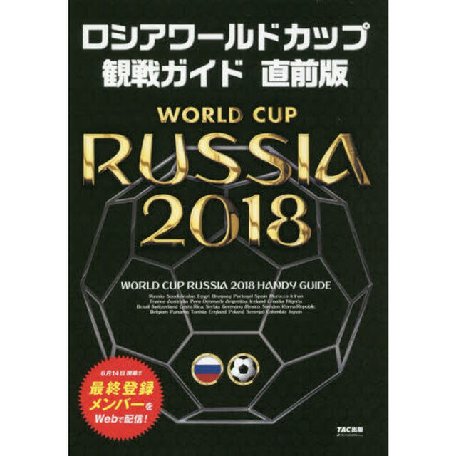 ロシアワールドカップ観戦ガイド「直前版」