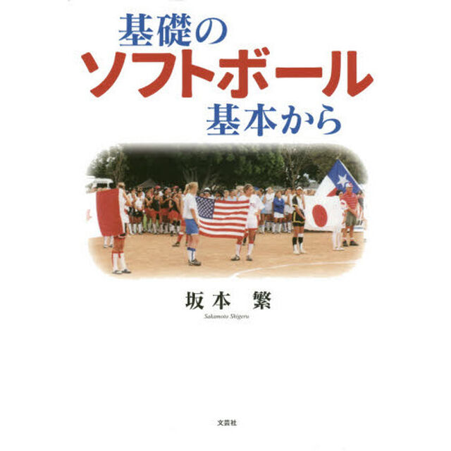 基礎のソフトボール基本から