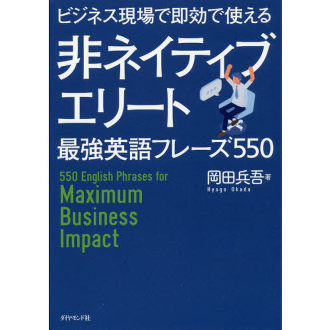 ビジネス現場で即効で使える 非ネイティブエリート最強英語フレーズ550