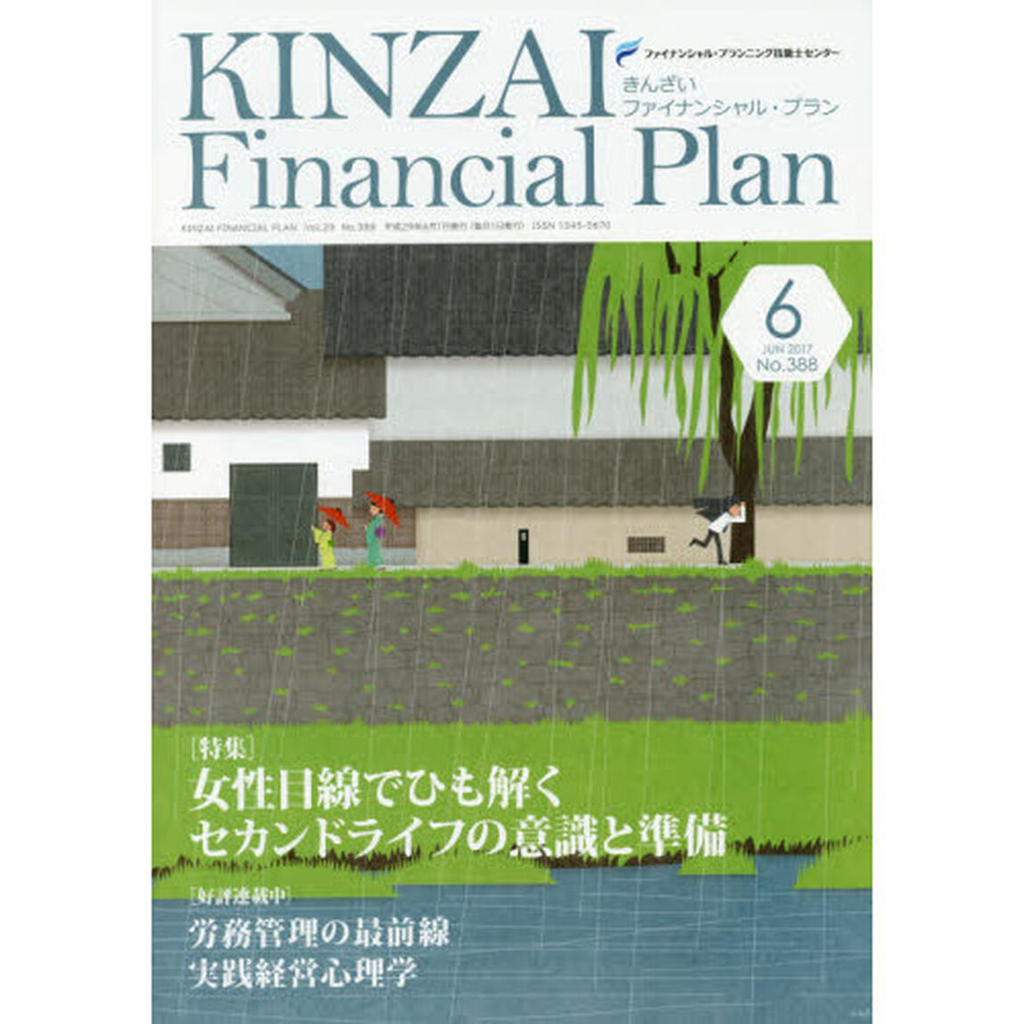 ＫＩＮＺＡＩ　Ｆｉｎａｎｃｉａｌ　Ｐｌａｎ　Ｎｏ．３８８（２０１７．６）「〈特集〉女性目線でひも解くセカンドライフの意識と準備」